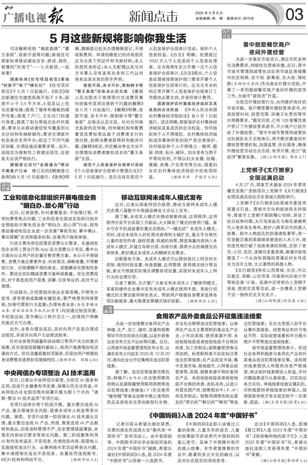 电视报》2025年第19期麻将胡了电子版 《山西广播(图17)