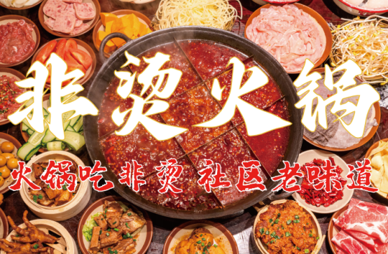 、食材新鲜、味道正宗的产品主义麻将胡了网址非烫火锅：非遗底料(图1)