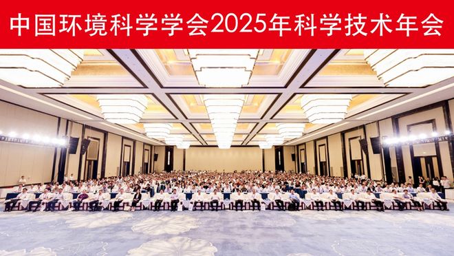 学技术年会在南京召开擘画美丽中国科技蓝图PG麻将胡了中国环境科学学会2025年科(图11)