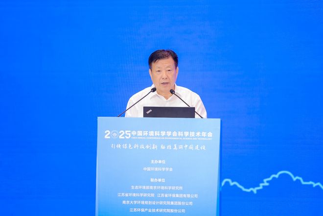 学技术年会在南京召开擘画美丽中国科技蓝图PG麻将胡了中国环境科学学会2025年科(图9)